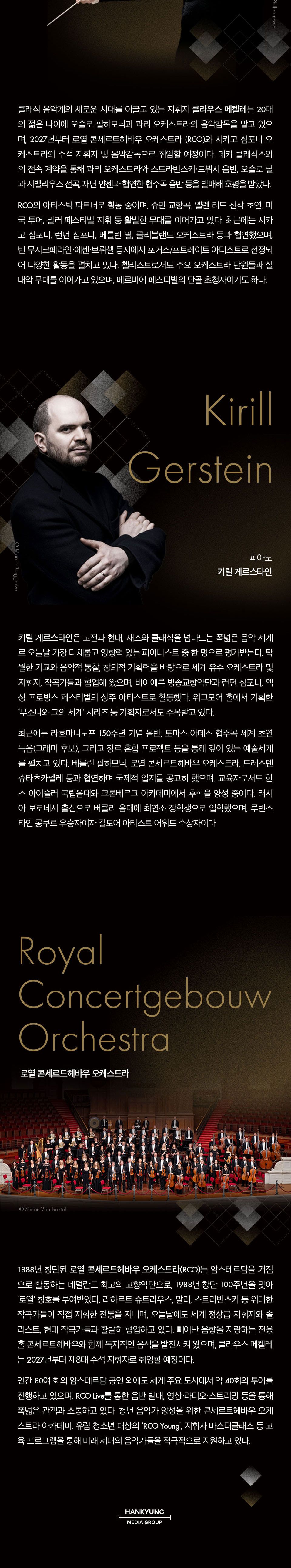 클라우스 메켈레 로열 콘세르트헤바우 오케스트라 (11.05) 소개이미지