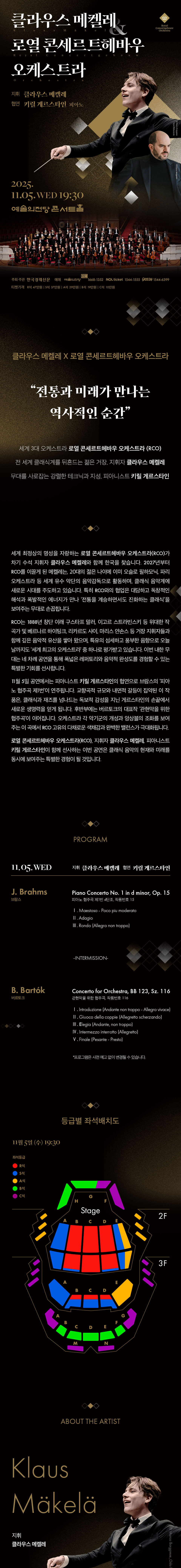 클라우스 메켈레 로열 콘세르트헤바우 오케스트라 (11.05) 소개이미지