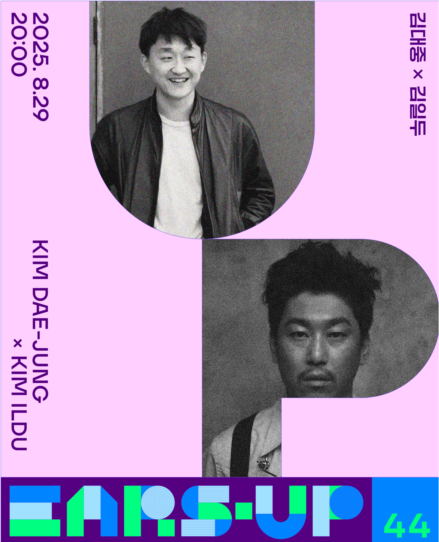EARS-UP 44 김일두 X 김대중 소개이미지