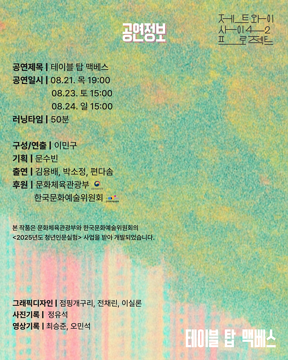 제트와이 사이42 프로젝트 프로젝트 사이 테이블 탑 맥베스 소개이미지