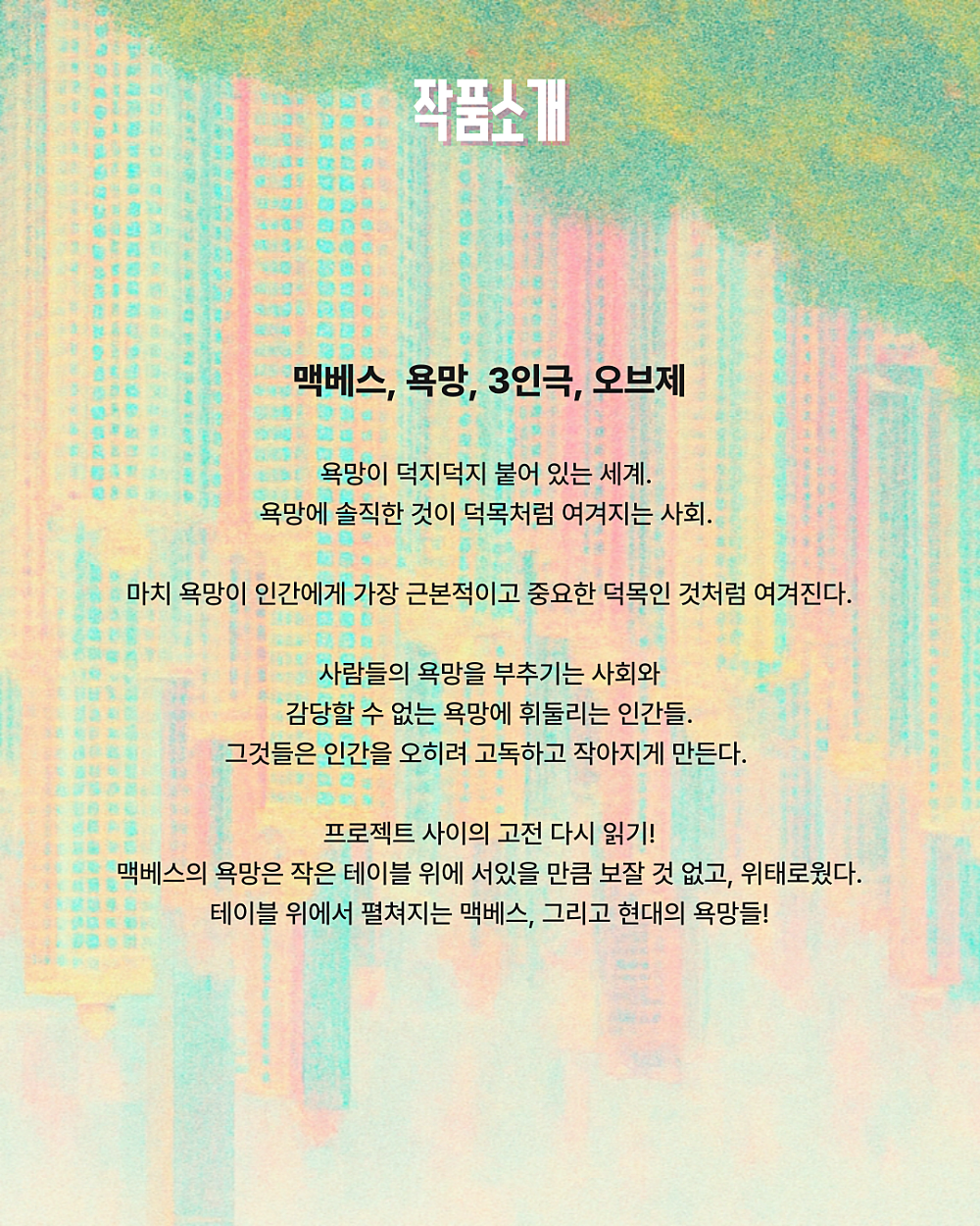 제트와이 사이42 프로젝트 프로젝트 사이 테이블 탑 맥베스 소개이미지