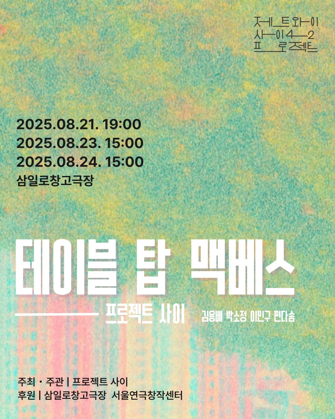 제트와이 사이42 프로젝트 프로젝트 사이 테이블 탑 맥베스 소개이미지