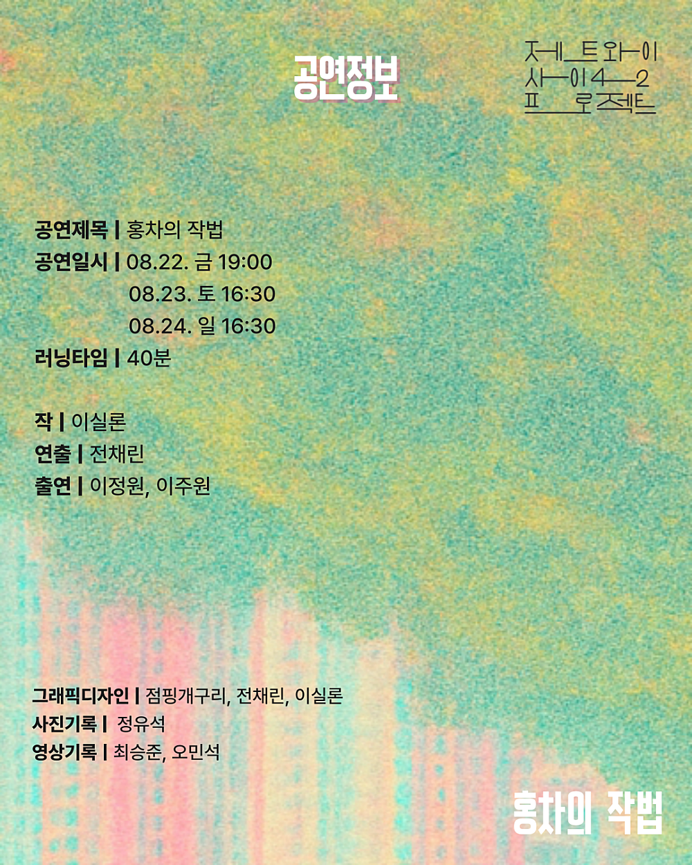 제트와이 사이42 프로젝트, 홍차의 작법: 멜론과 아니스 Gallery