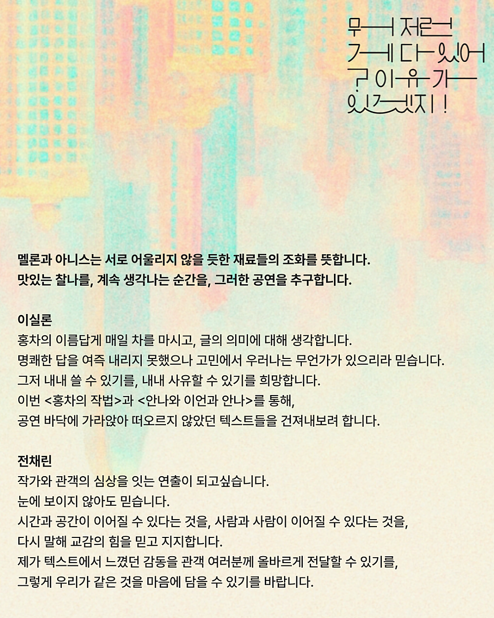 제트와이 사이42 프로젝트, 홍차의 작법: 멜론과 아니스 Gallery