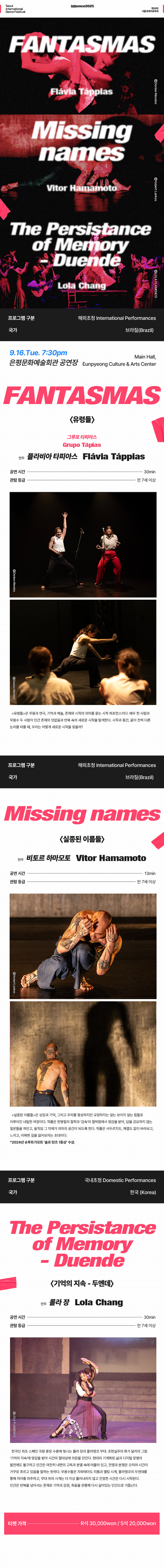 제28회 서울세계무용축제 트리플빌 Grupo Tapias Vitor Hamamoto Lola Chang 소개이미지