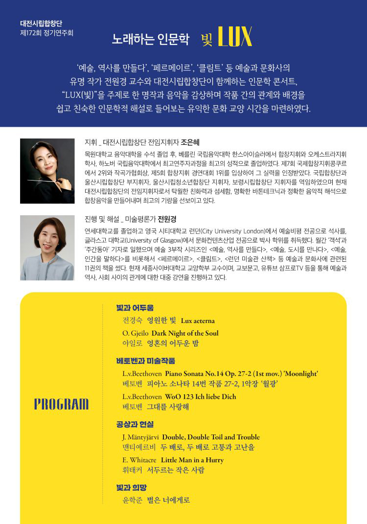 제172회 대전시립합창단 정기연주회 노래하는 인문학 빛 LUX 소개이미지