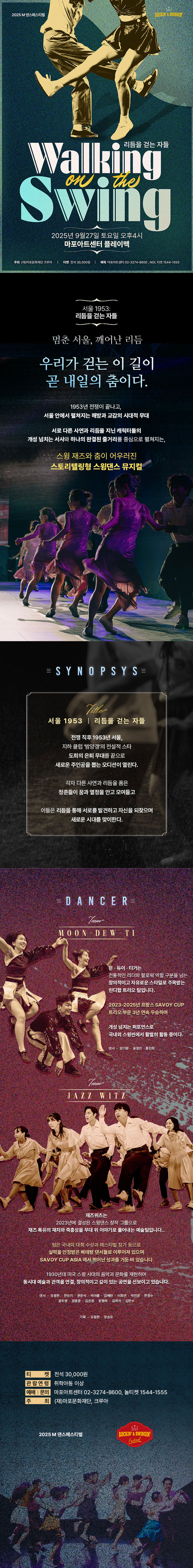 M 댄스페스티벌 리듬을 걷는 자들 (Walking on the SWING) 소개이미지
