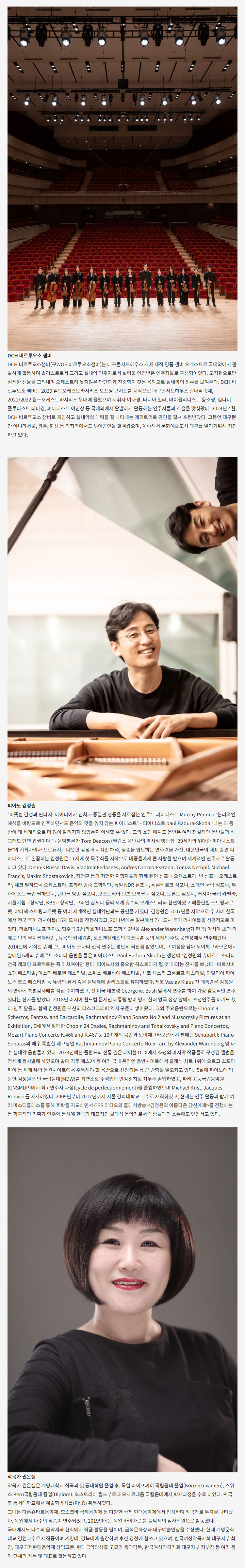 월드오케스트라페스티벌 김정원 DCH 비르투오소 챔버 대구 소개이미지