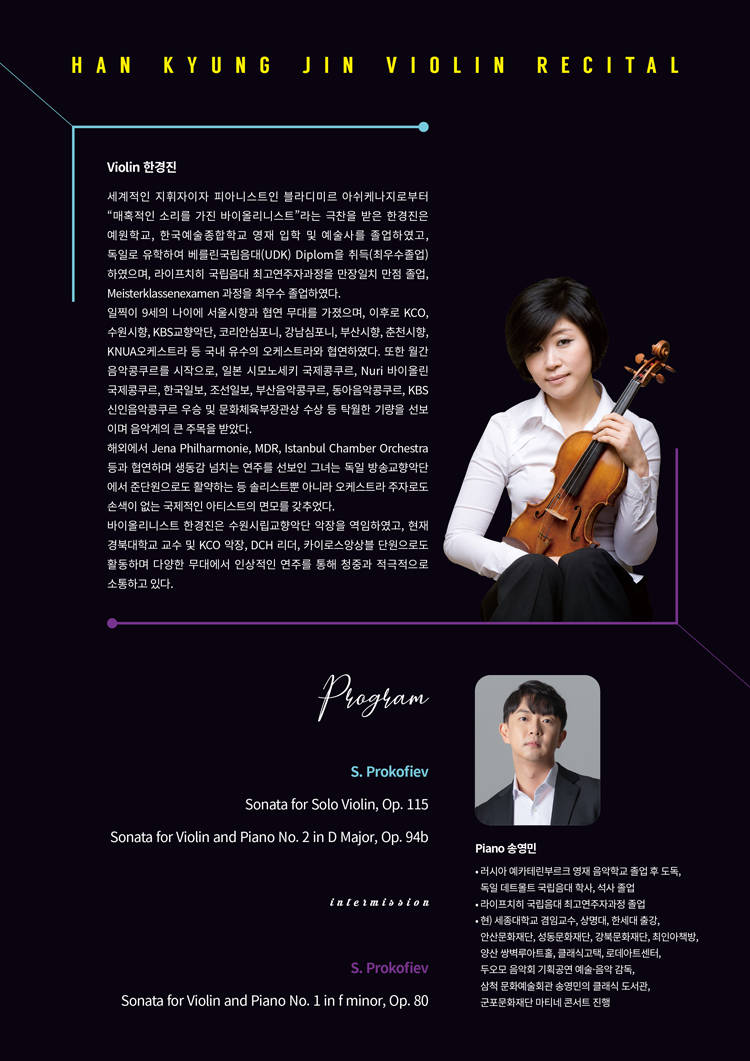 한경진 바이올린 독주회 소개이미지