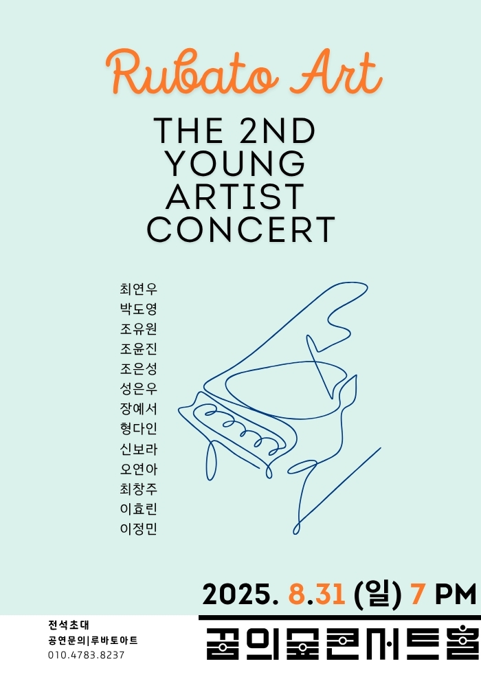 제2회 루바토아트 영아티스트 콘서트 소개이미지