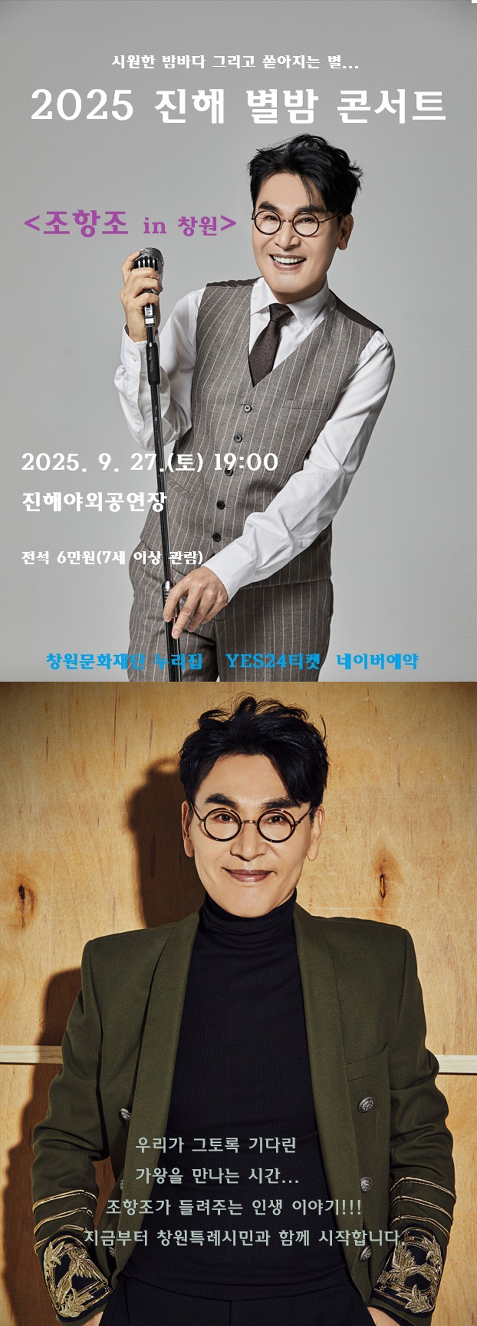 진해 별밤 콘서트 조항조 콘서트 창원 소개이미지