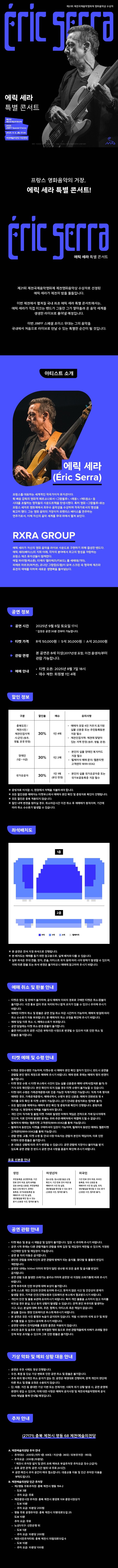 제21회 제천국제음악영화제 스페셜 초이스 에릭 세라 특별 콘서트 소개이미지