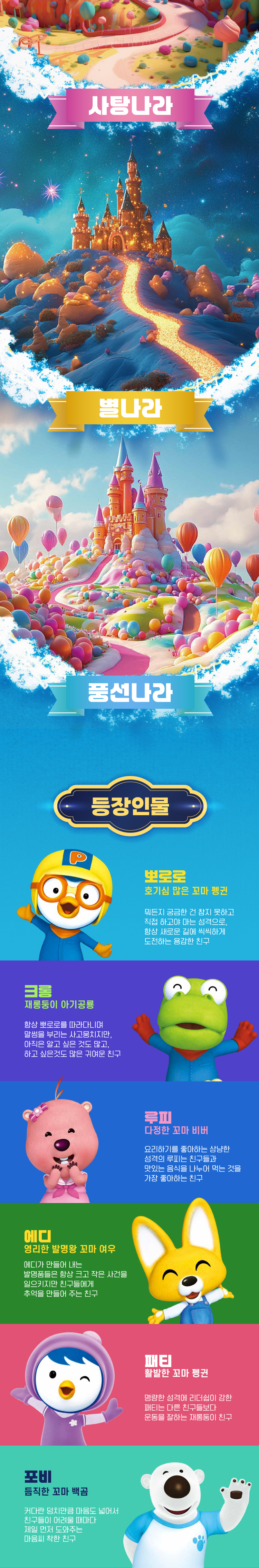 뽀로로 포털의 세계 대전 소개이미지