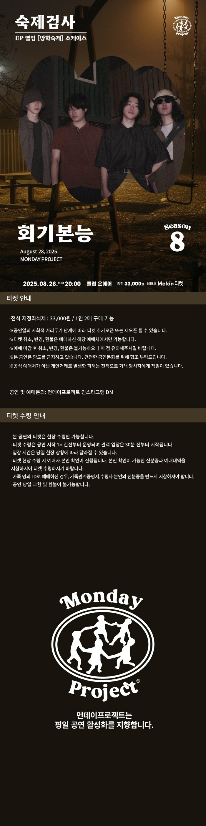 먼데이프로젝트 시즌8 회기본능 EP 방학숙제 쇼케이스 숙제검사 소개이미지