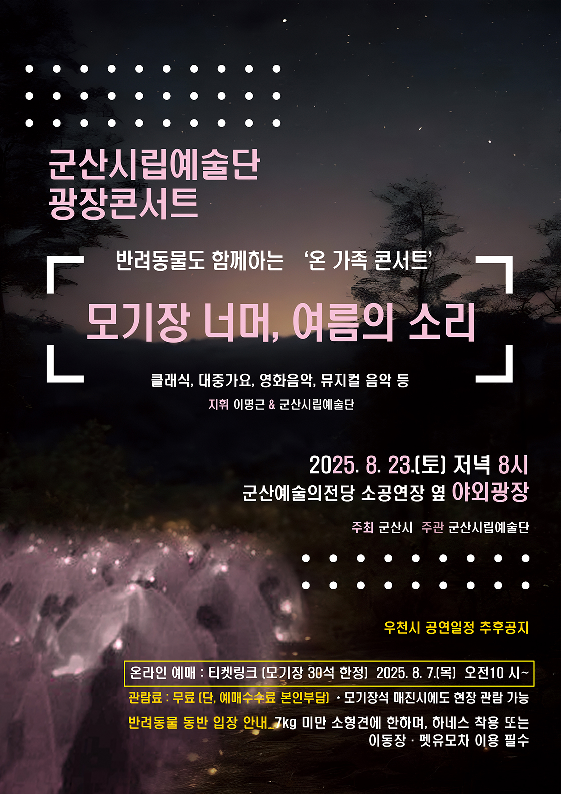 군산시립예술단 광장 콘서트 소개이미지