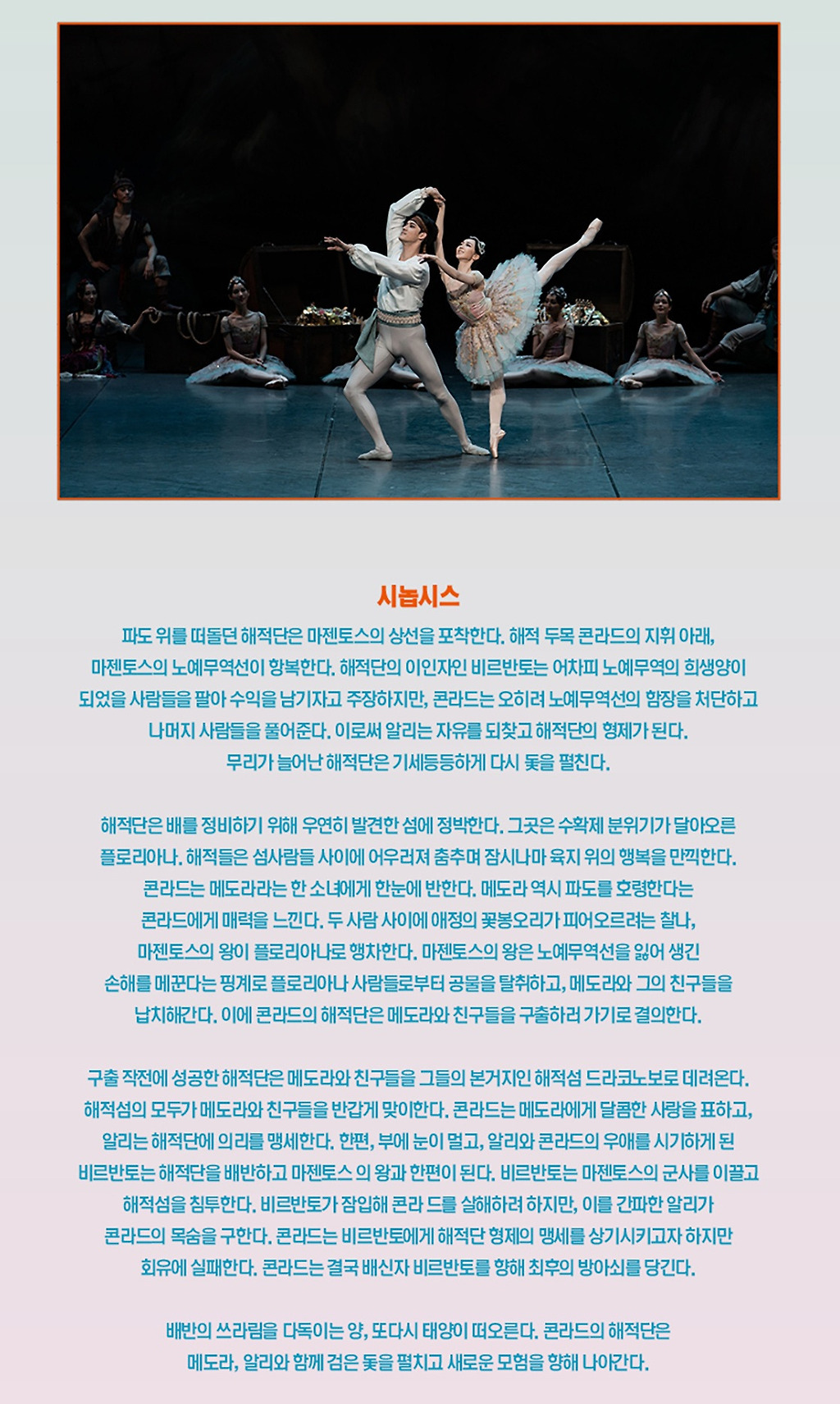 국립발레단 Fly Higher with KNB 해설이 있는 전막발레 해적 대구 소개이미지