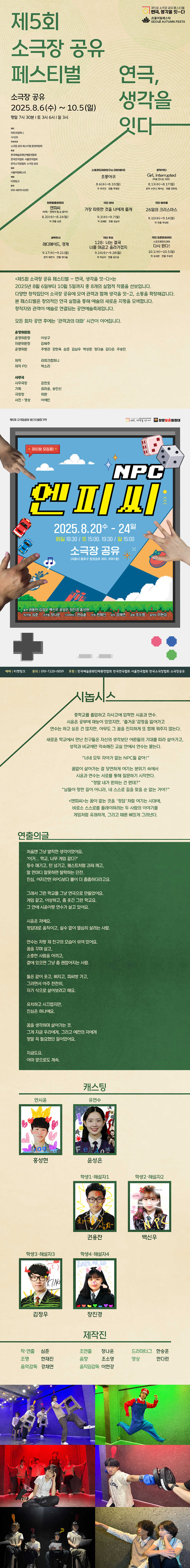 제5회 소극장 공유 페스티벌 연극 생각을 잇-다 엔피씨 망캐가 될 순 없어! 소개이미지