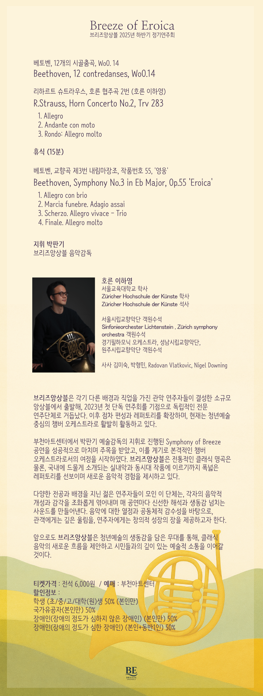 제2회 브리즈앙상블 정기연주회 Breeze of Eroica 부천 소개이미지
