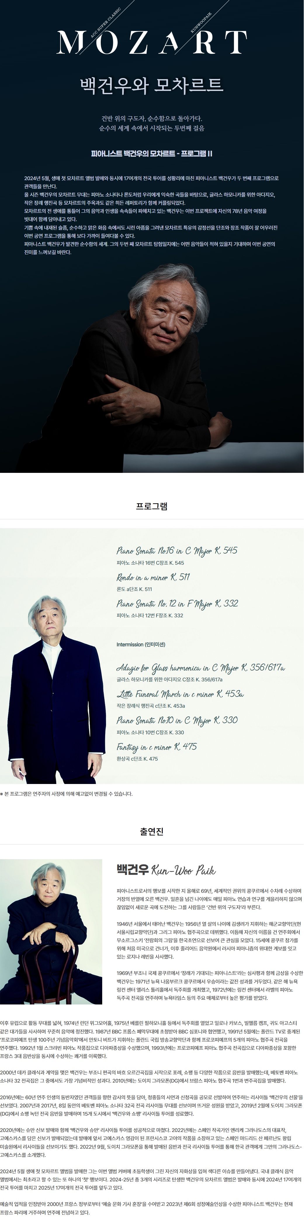 ACC 슈퍼클래식 백건우와 모차르트 프로그램 Ⅱ 소개이미지