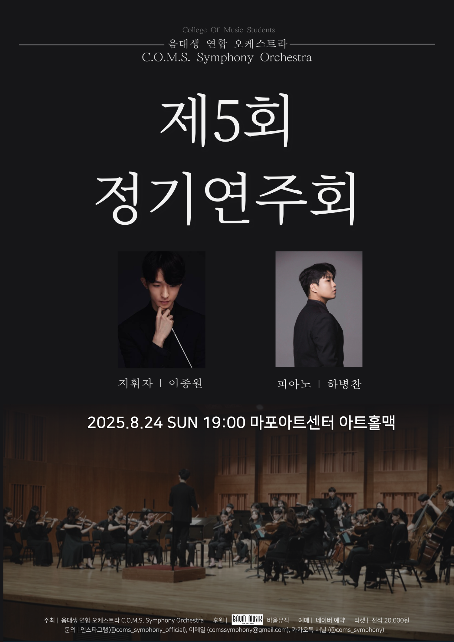 제5회 음대생 연합 오케스트라 정기연주회 C.O.M.S Symphony Orchestra 소개이미지