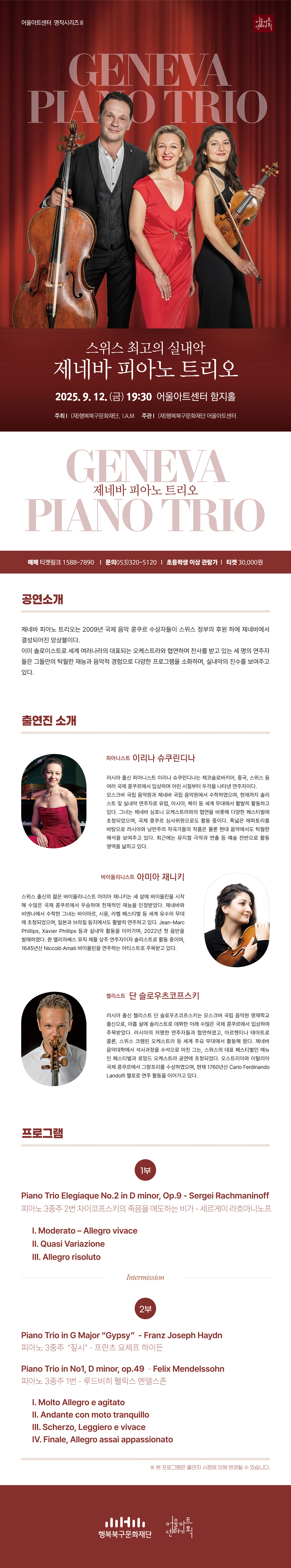 행복북구문화재단 명작시리즈 Ⅲ 제네바 피아노 트리오 내한공연 대구 소개이미지