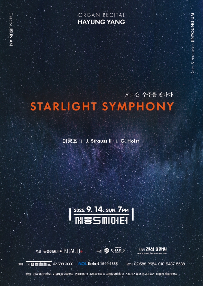 양하영 오르간 리사이틀 오르간 우주를 만나다. STARLIGHT SYMPHONY 소개이미지
