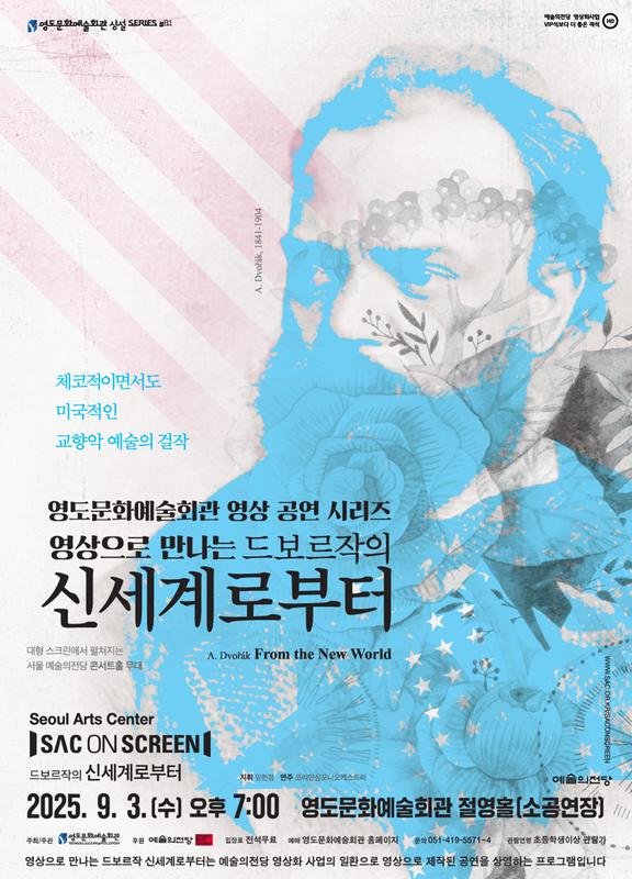 영도문화예술회관 영상 공연 시리즈 드보르작의 신세계로부터 부산 영도 (영상화) 소개이미지
