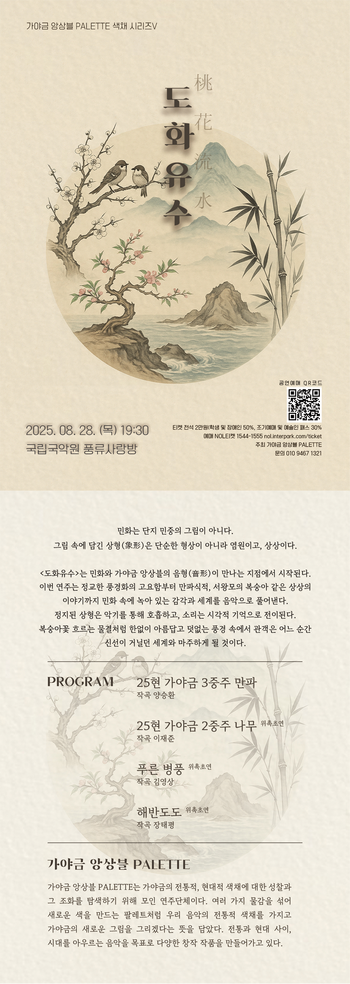 가야금 앙상블 PALETTE 색채시리즈 Ⅴ 도화유수 桃花流水 소개이미지