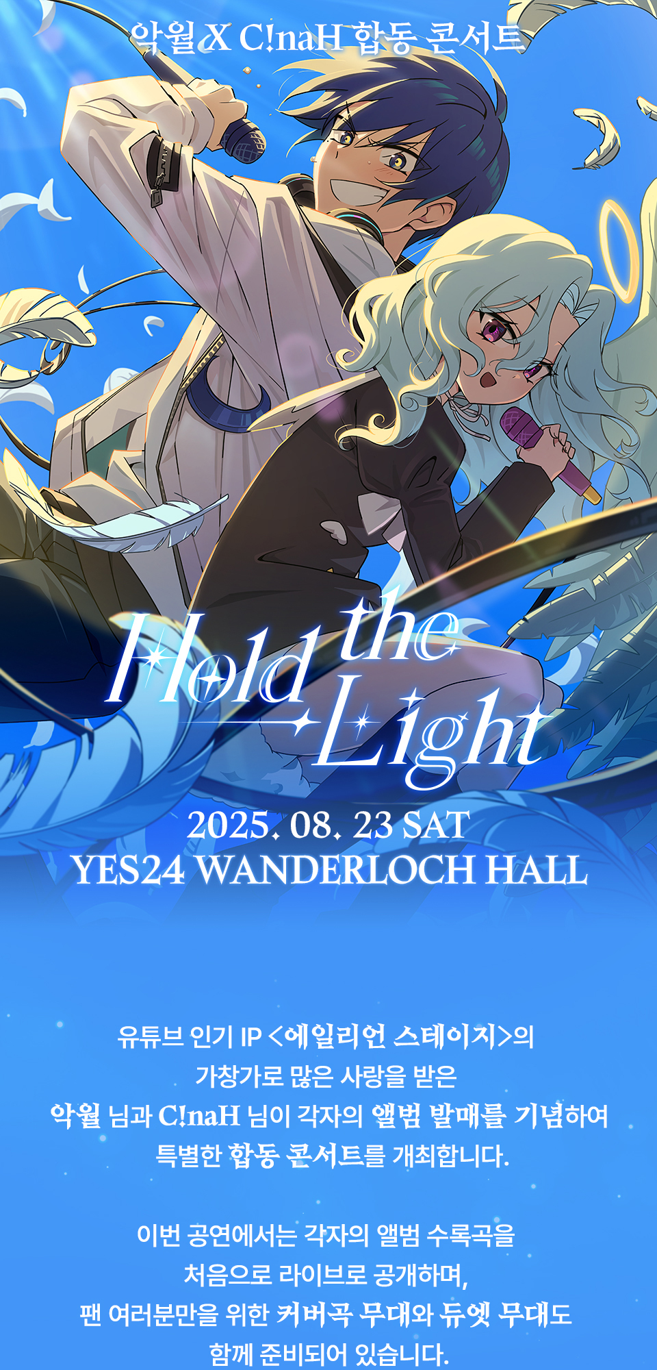 악월 X C!naH 합동 콘서트 Hold the Light 소개이미지