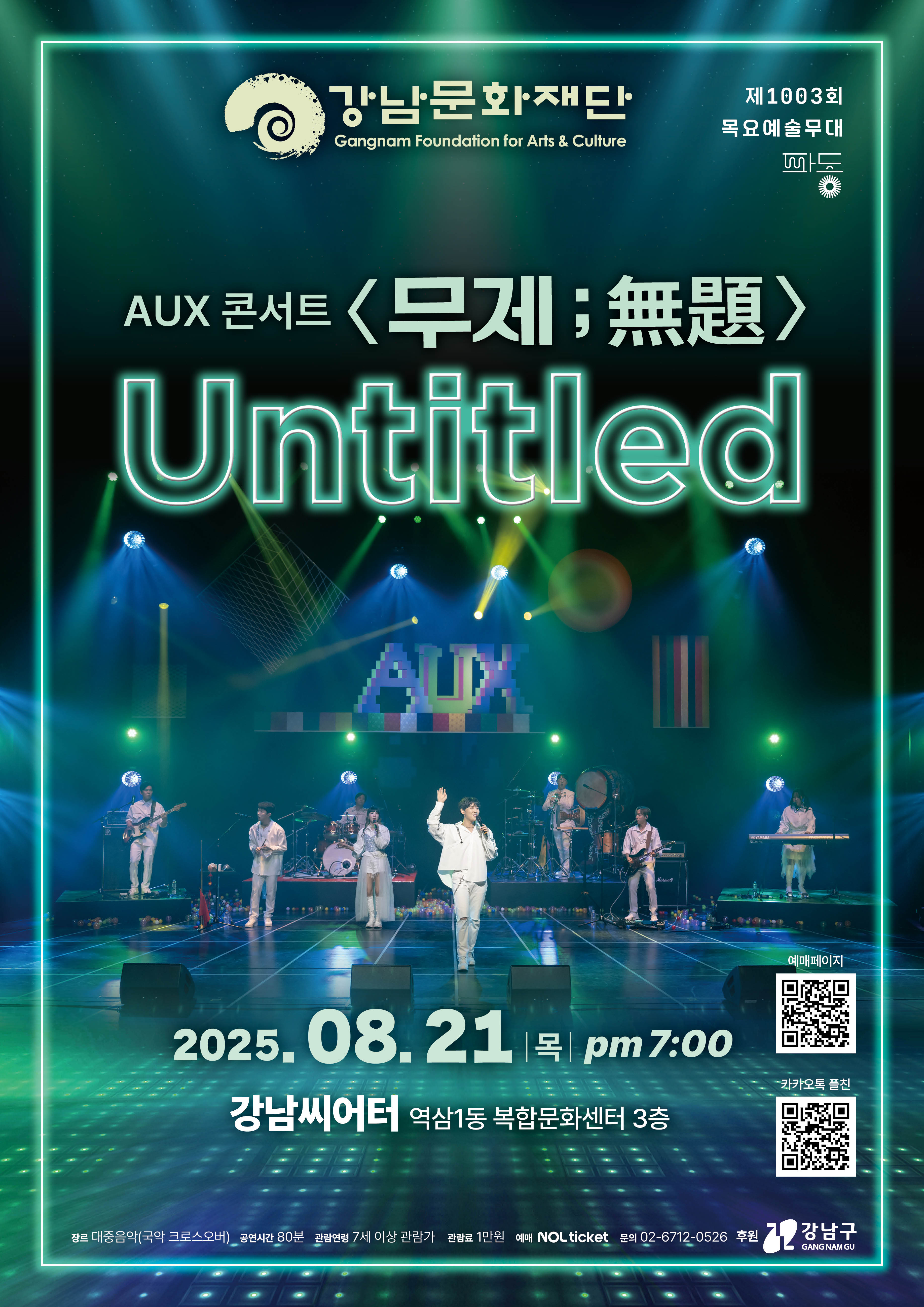 제1003회 목요예술무대 AUX콘서트 무제 無題 untitled 소개이미지