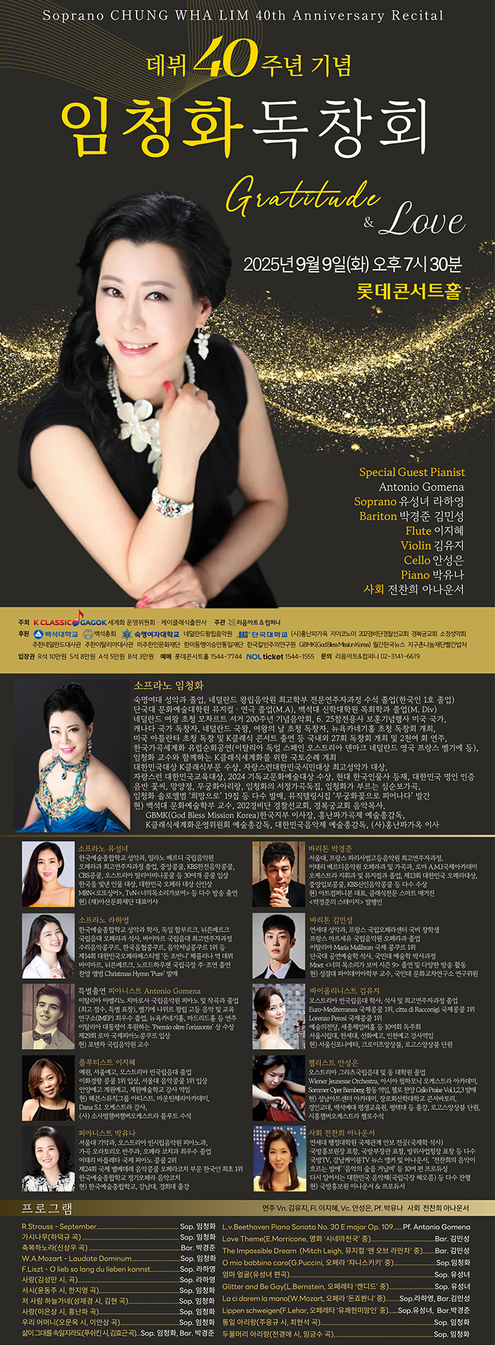 소프라노 임청화 데뷔 40주년 기념 독창회 소개이미지