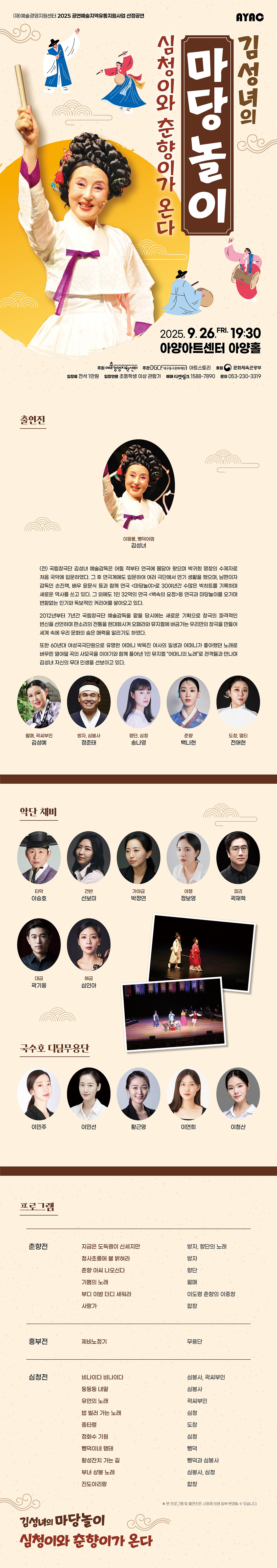 김성녀의 마당놀이 심청이와 춘향이가 온다 대구 소개이미지