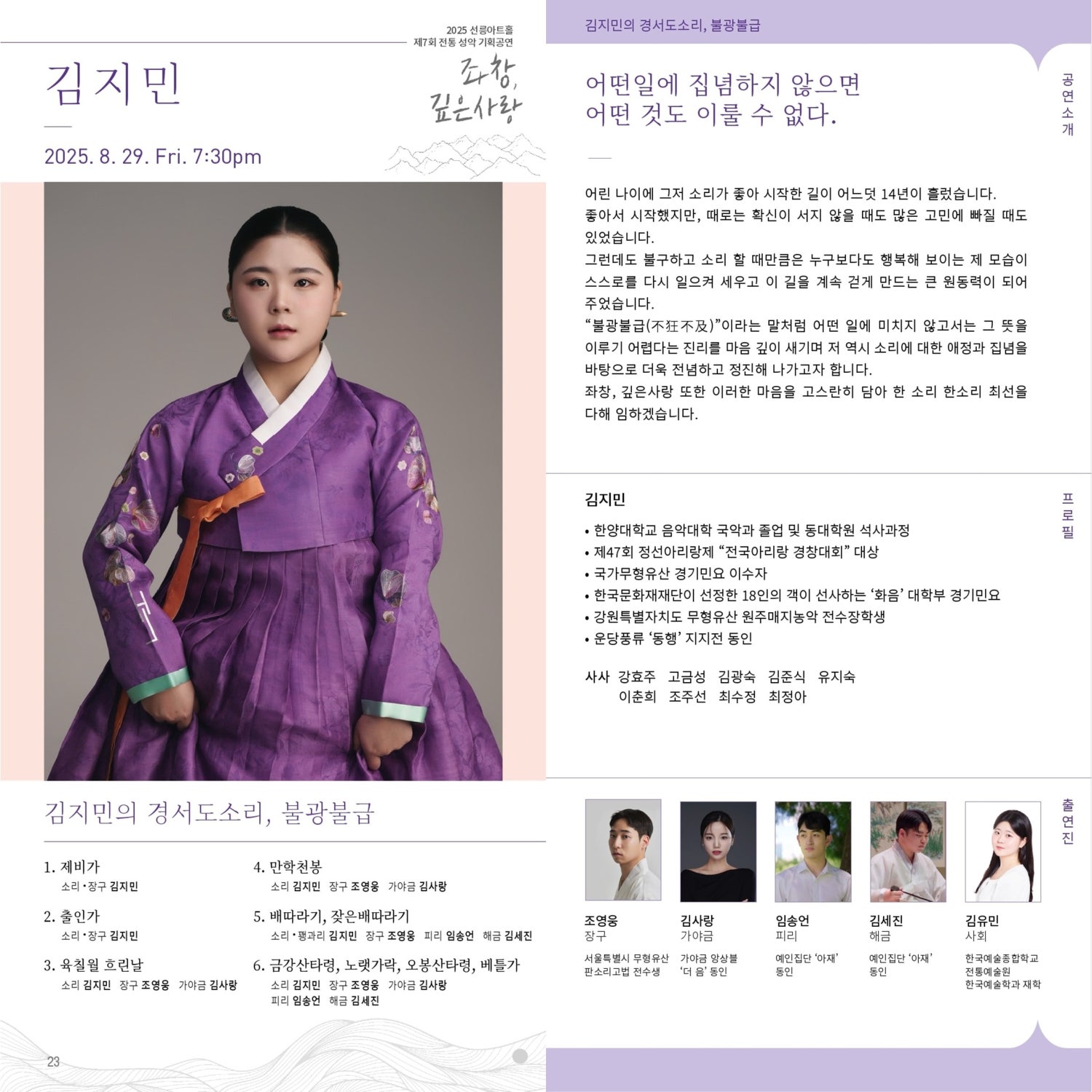 제7회 좌창 깊은사랑 김지민의 경서도소리 불광불급 소개이미지