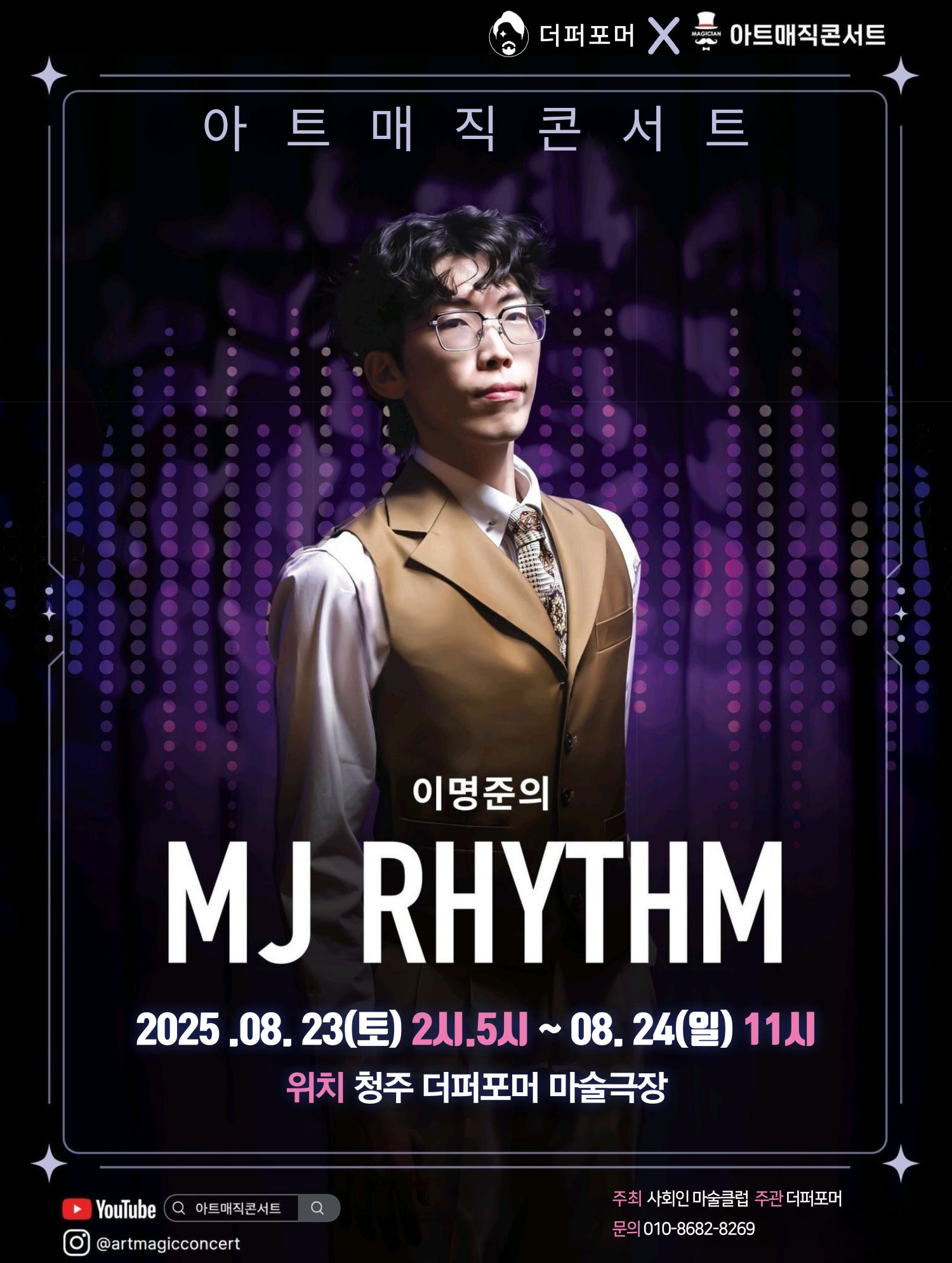 더퍼포머 X 아트매직콘서트 이명준의 MJ RHYTHM 청주 소개이미지