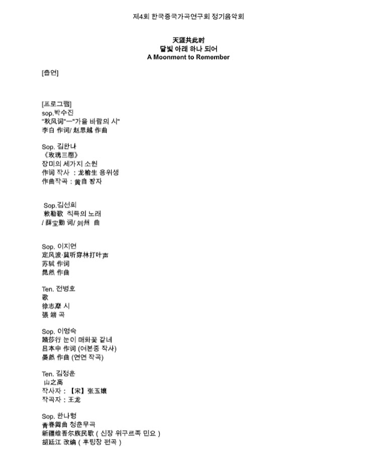 제4회 한국중국가곡연구회 정기음악회 소개이미지