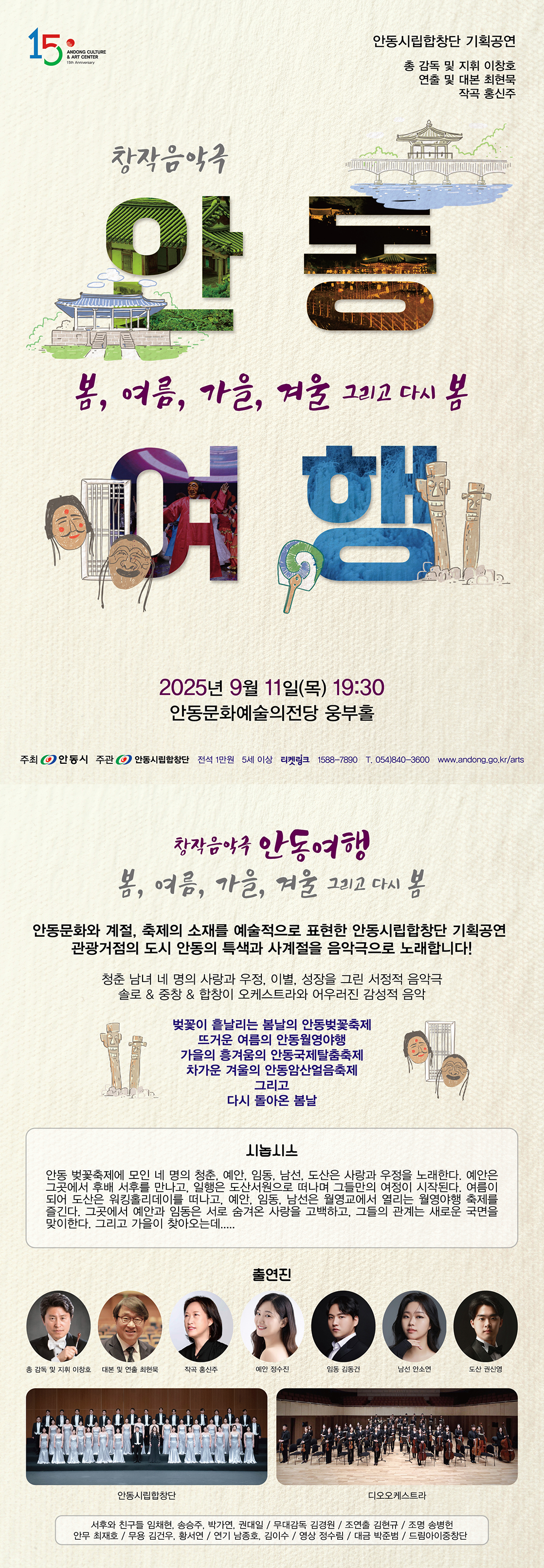 안동시립합창단 기획공연 안동여행 봄 여름 가을 겨울 그리고 다시 봄 소개이미지