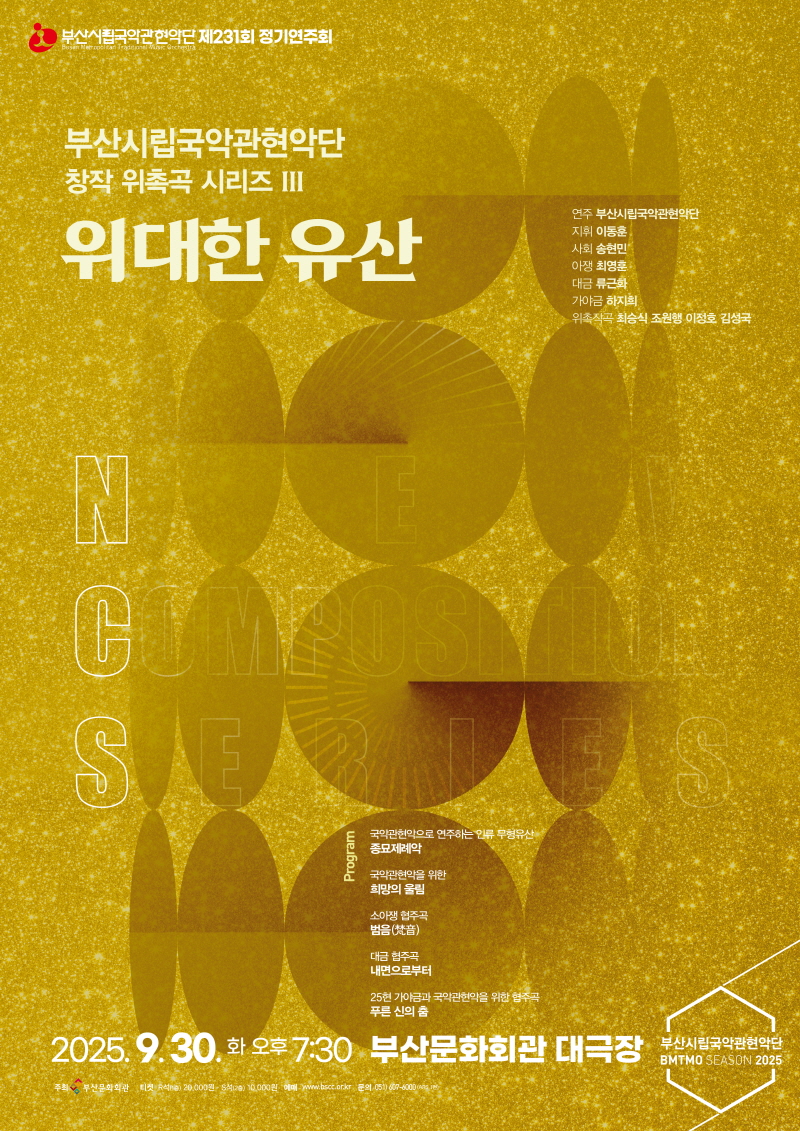 제231회 부산시립국악관현악단 정기연주회 창작 위촉곡 시리즈 III. 위대한 유산 소개이미지