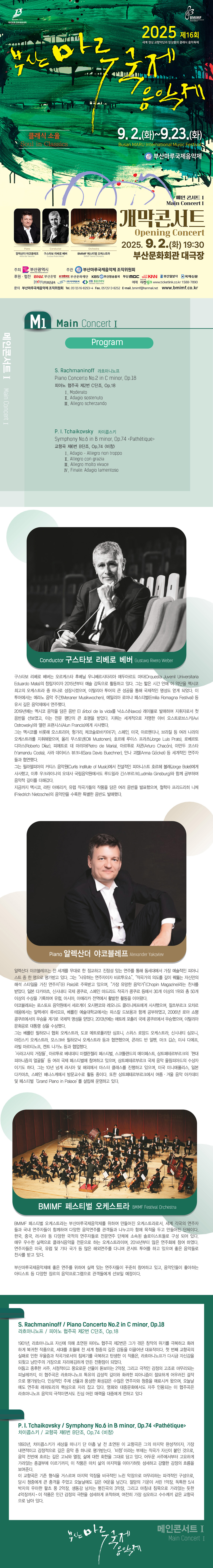 제16회 부산마루국제음악제 메인콘서트 Ⅰ. 개막콘서트 소개이미지