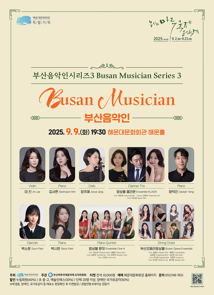 제16회 부산마루국제음악제 부산음악인 시리즈3 부산음악인 소개이미지