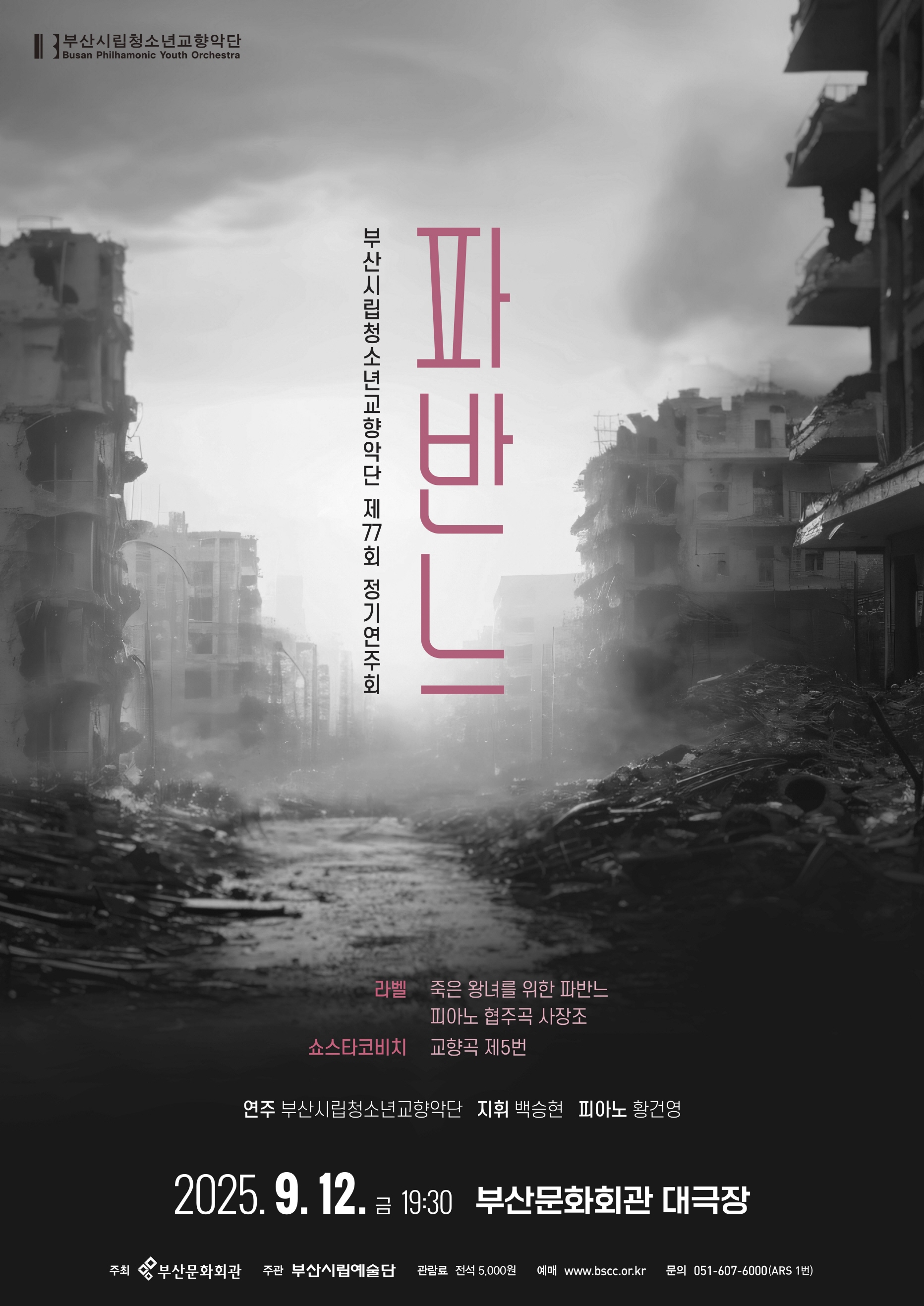 제77회 부산시립청소년교향악단 정기연주회 부산 소개이미지