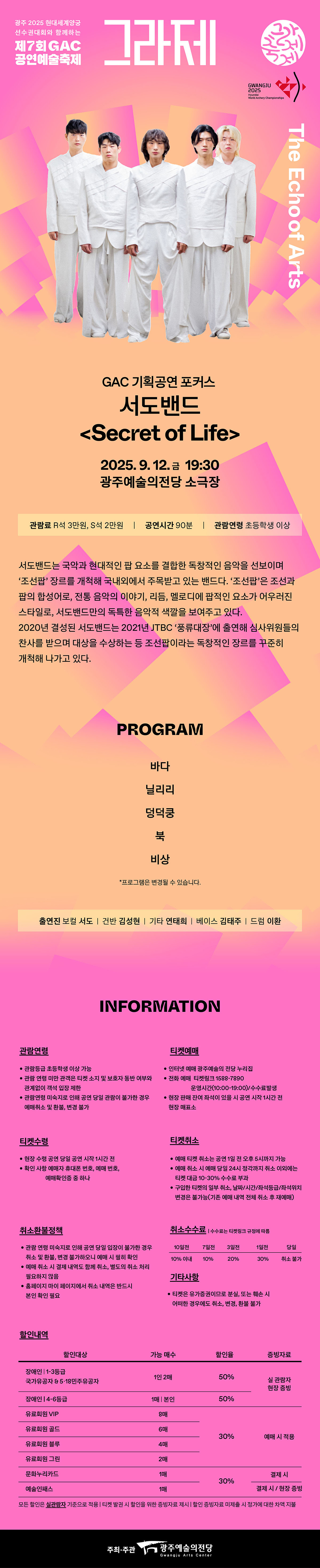제7회 GAC 공연예술축제 그라제 서도밴드의 Secret of Life 광주 소개이미지