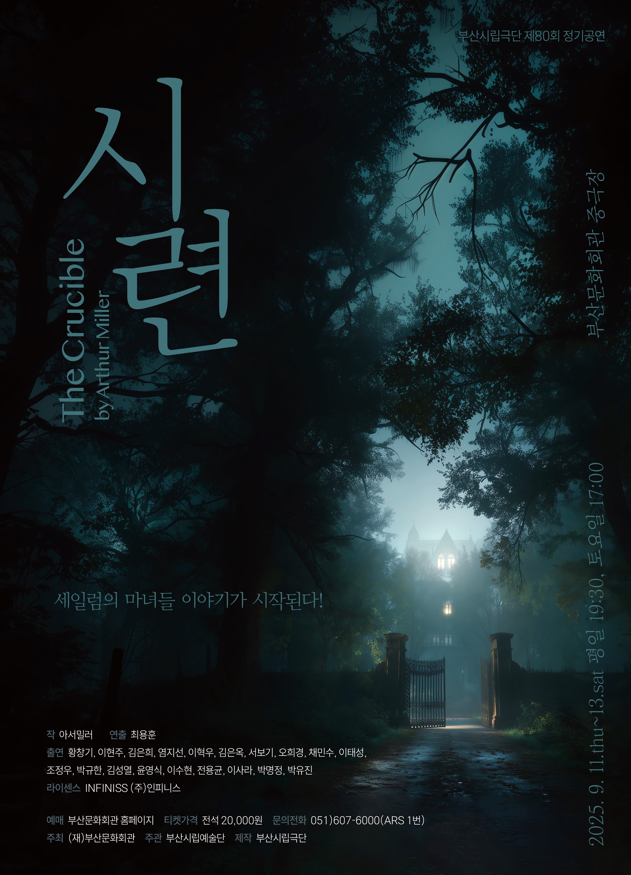 제80회 부산시립극단 정기공연 시련 부산 소개이미지