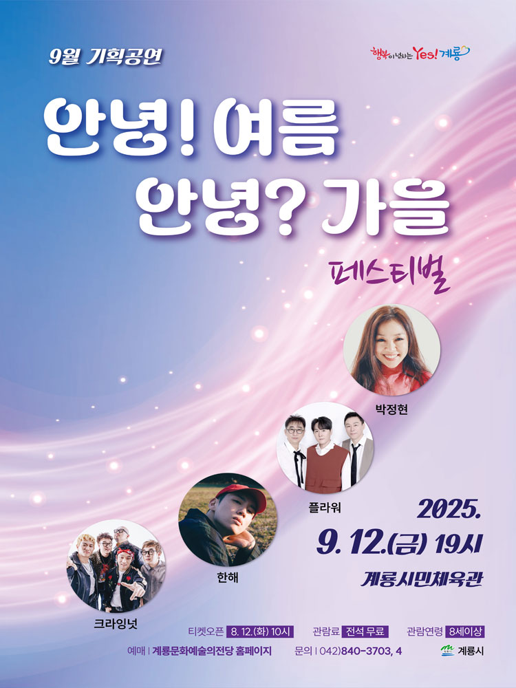 안녕! 여름 안녕 가을 페스티벌 계룡 소개이미지