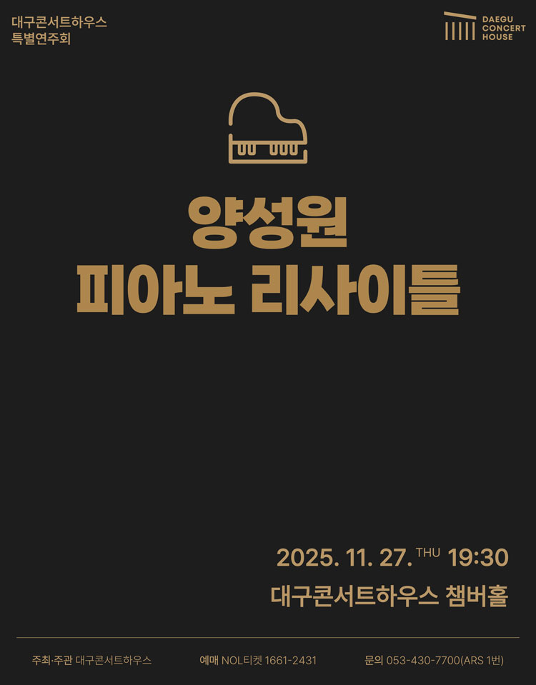 특별음악회 양성원 피아노 리사이틀 대구 소개이미지