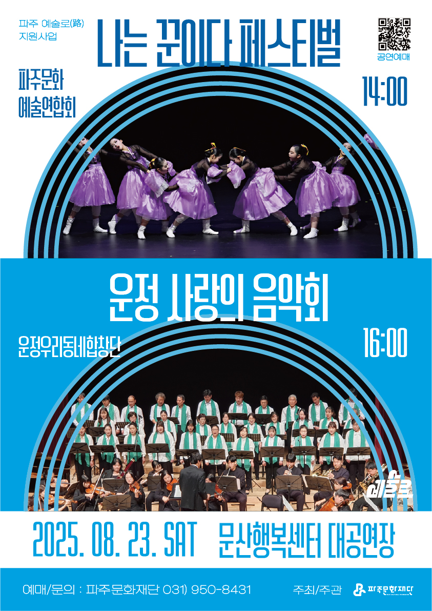 파주 예술로 (路) 지원사업공연 나는 꾼이다 페스티벌 운정 사랑의 음악회 소개이미지