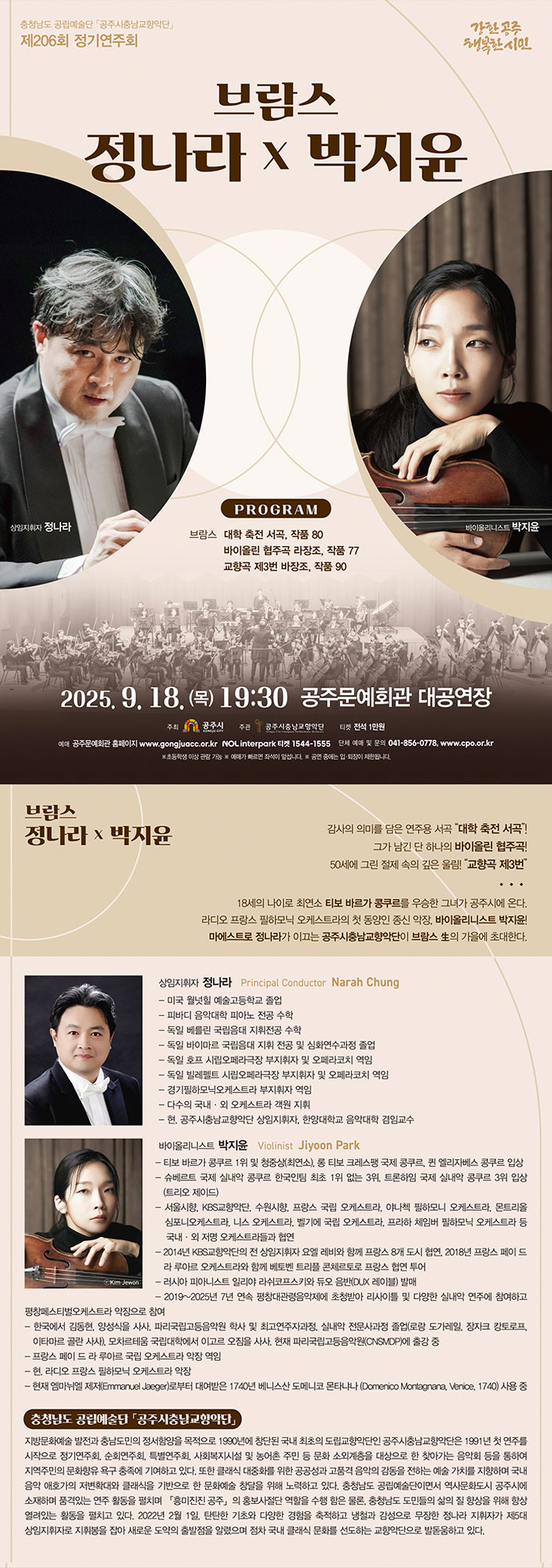 제206회 공주시충남교향악단 정기연주회 브람스 정나라 x 박지윤 소개이미지