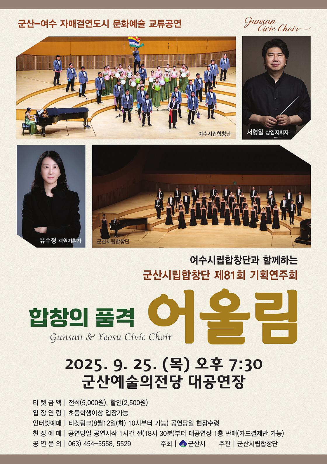 제81회 군산시립합창단 기획 연주회 합창의 품격 어울림 소개이미지