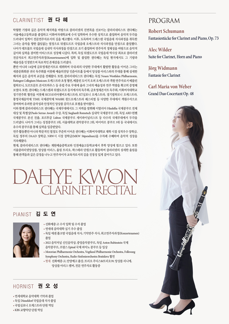 권다혜 클라리넷 독주회 소개이미지