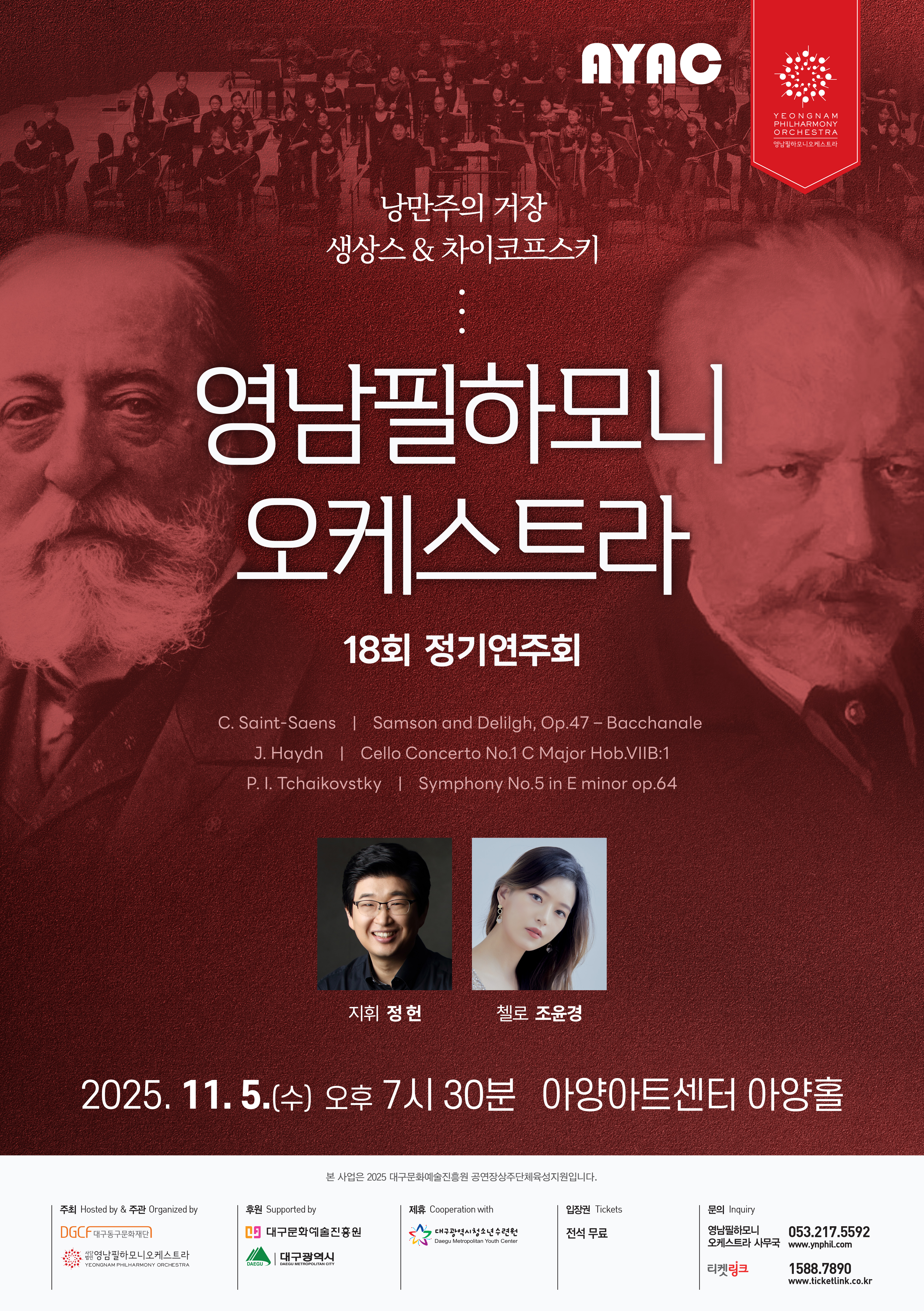 제18회 영남필하모니오케스트라 정기연주회 대구 소개이미지