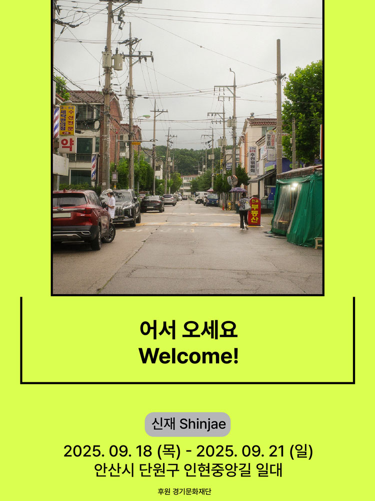 서울변방연극제 어서 오세요 안산 소개이미지
